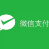 微信支付被曝出现异常，无法完成支付